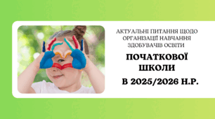 Презентація "Актуальні питання щодо організації навчання здобувачів освіти в початковій школі в 2025/2026 н.р."