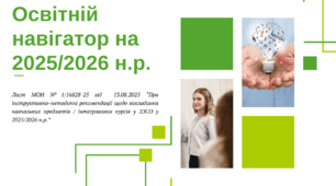 Презентація "Освітній навігатор на 2025/2026 н.р."