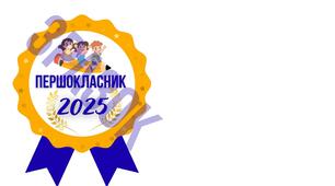 Медалі для першокласників