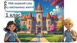 Перший урок для 1 класу "Мій перший слід у шкільному житті"