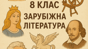 Календарно-тематичне планування «Зарубіжна література» 8 клас (НУШ, 2 години на тиждень)
