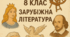 Календарно-тематичне планування з зарубіжної літератури (8 клас, НУШ) + Готові презентації