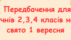 Передбачення для учнів до 1 вересня.