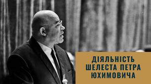 Діяльність Шелеста Петра Юхимовича