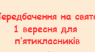 Передбачення для учнів 5  - го класу до Дня знань.