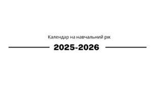 Календар на 2025-2026 навчальний рік