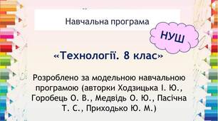 Навчальна програма «Технології. 8 клас» НУШ (за Ходзицькою)