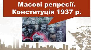 Презентація " Масові репресії. Конституція 1937 року."