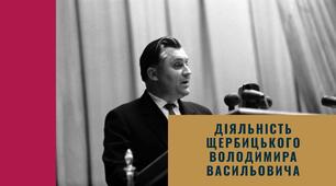 Діяльність Щербицького Володимира Васильовича