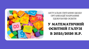 Презентація "Актуальні питання щодо організації навчання здобувачів освіти в математичній освітній галузі у 2025/2026 н.р."