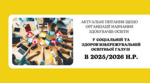 Презентація «Актуальні питання щодо організації навчання здобувачів освіти у соціальній та здоровʼязбережувальній освітньої галузі в 2025/2026 н.р.»