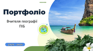 Портфоліо вчителя географії
