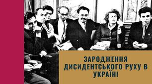 Зародження дисидентського руху в Україні