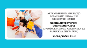 Презентація «Актуальні питання щодо організації навчання здобувачів освіти мовно-літературної освітньої галузі  (українська мова, українська та зарубіжна література) в 2025/2026 н.р.»