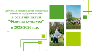 Презентація «Актуальні питання щодо організації навчання здобувачів освіти освітньої галузі "Фізична культура" в 2025/2026 н.р.»
