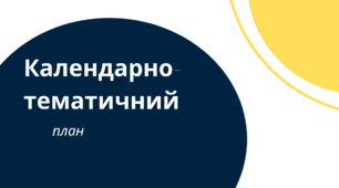 КТП Фізична культура для Єдиної школи (ЄШ). 8 клас 3 години на тиждень із групами результатів та домашніми завданнями (згідно із шаблоном від ЄШ)