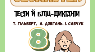 Географія 8 клас Т.Гільберт тести та географічний бліц