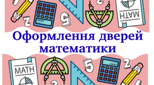 Оформлення дверей математики