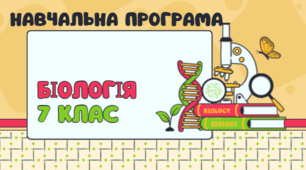 Навчальна програма «Біологія» для 7 класу (розроблена на основі модельної навчальної програми з біології 7-9 класи для закладів загальної середньої освіти ( автори Балан П.Г., Кулініч О.М., Юрченко Л.П.))