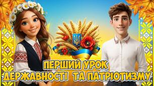 Перший урок державності та патріотизму 2025-2026 "Народжені вільними!" (5-11 кл)