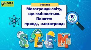 Урок 1 "Мегатренди світу, що змінюється. Поняття «тренд», «мегатренд». Створення цифрового продукту карти знань «Мегатренди світу» " STEM 8 клас