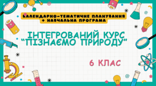 Календарно-тематичне планування ІК "Пізнаємо природу" 6 клас (+ навчальна програма)