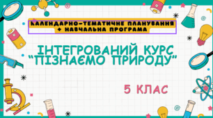 Календарно-тематичне планування ІК "Пізнаємо природу" 5 клас (+ навчальна програма)