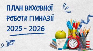 План виховної роботи гімназії на 2025 - 2026 навчальний рік