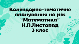 Календарно-тематичне планування на рік "Математика" Н.П.Листопад 3 клас