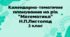 Календарно-тематичне планування на рік "Математика" Н.П.Листопад 3 клас