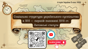 Соціальна структура українського суспільства в XVI ст. Литовські статути Презентація НУШ 8 клас