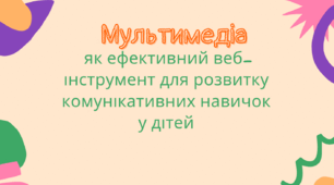 Консультація на тему  "Мультимедіа як ефективний веб-інструмент для розвитку комунікативних навичок у дітей""