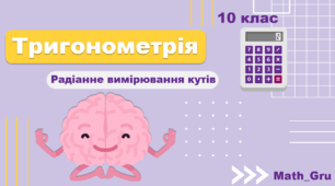 Презентація до уроку з тригонометрії 10 клас «Радіанне вимірювання кутів»