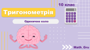 Презентація до уроку з тригонометрії 10 клас «Одиничне коло»