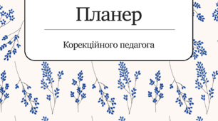 Планер для корекційного педагога (логопед, психолог, дефектолог)