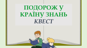 Квест до 1 вересня "ПОДОРОЖ У КРАЇНУ ЗНАНЬ"