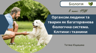 Організм людини та тварин як багаторівнева біологічна система. Клітини і тканини. 8 клас. НУШ