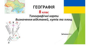 8 клас. Презентація "Топографічні карти. Визначення відстаней, кутів та площ" НУШ