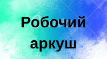 Робочий аркуш "Моє ментальне здоров'я"