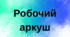 Робочий аркуш "Моє ментальне здоров'я"