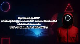 Дев'ятнадцяте заняття з підготовки до НМТ. Тестування-гра