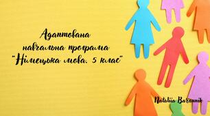 Адаптована навчальна програма «Німецька мова. 5 клас» (з поточними та підсумковими ГР)