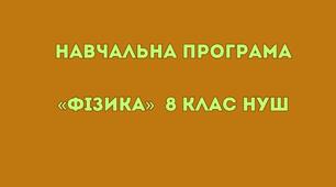 Навчальна програма Фізика 8 клас НУШ