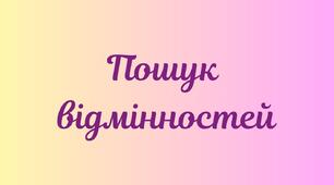 Гра "Знайди відмінності"+ пазли