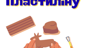 Поробки з пластеліну