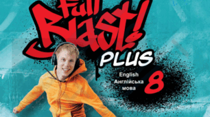 КТП 8 клас, 1 семестр, Full blast, 4 години