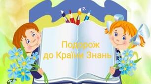 Квест – гра “Подорож до країни знань”