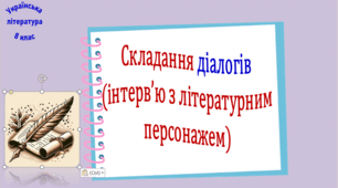 Складання діалогів (інтерв’ю з літературним персонажем) (презентація, робочий аркуш)