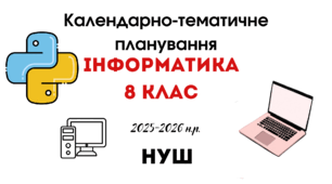 Матеріал "Календарно-тематичне планування з інформатики 8 клас на 2025-2026 н.р. НУШ за модельною навчальною програмою (автори Пасічник О.В., Козак Л.З., Ворожбит А.В.)"