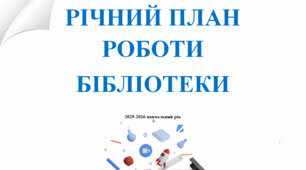 План роботи бібліотеки на 2025-2026 навчальний рік